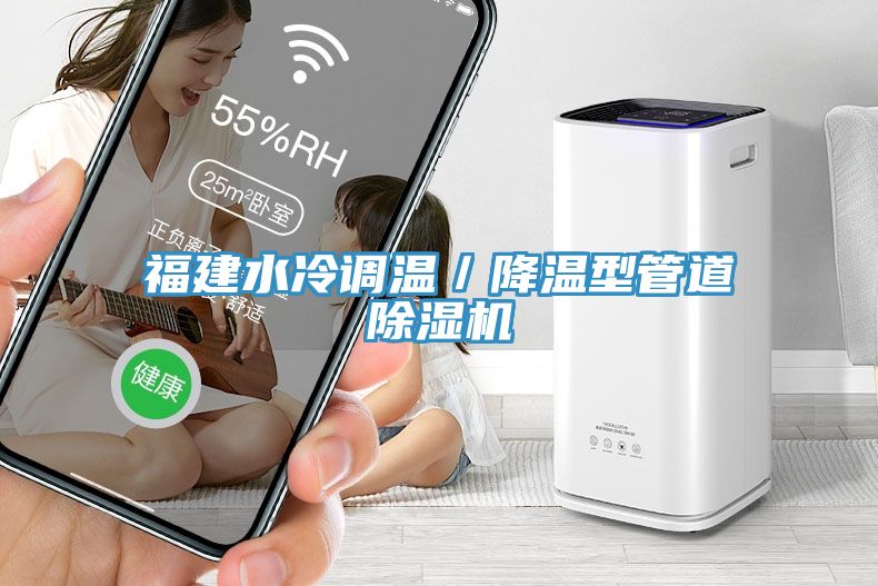 福建水冷調溫／降溫型管道蘑菇视频网站