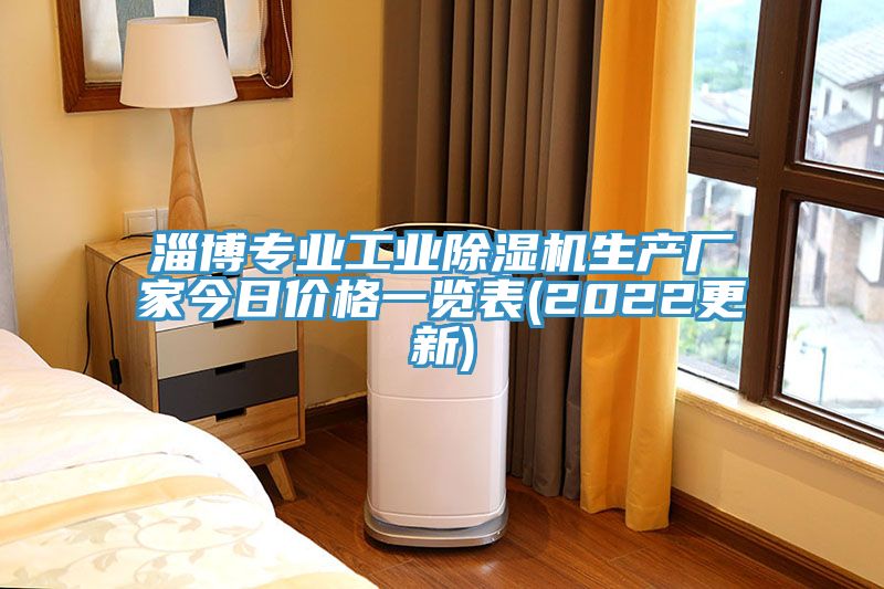 淄博專業工業蘑菇视频网站生產廠家今日價格一覽表(2022更新)