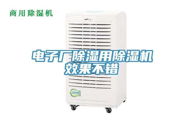電子廠除濕用蘑菇视频网站效果不錯