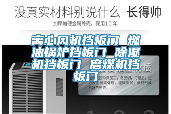 離心風機擋板門 燃油鍋爐擋板門 蘑菇视频网站擋板門 磨煤機擋板門