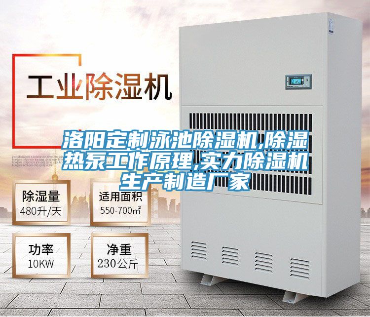 洛陽定製泳池蘑菇视频网站,除濕熱泵工作原理,實力蘑菇视频网站生產製造廠家