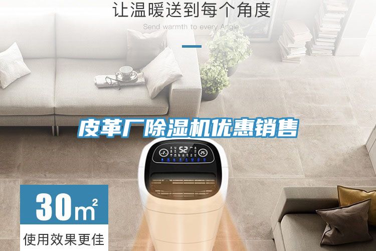 皮革廠蘑菇视频网站優惠銷售
