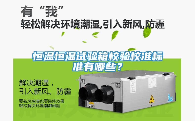 恒溫恒濕試驗箱校驗校準標準有哪些？