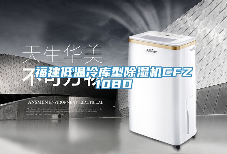 福建低溫冷庫型蘑菇视频网站CFZ10BD