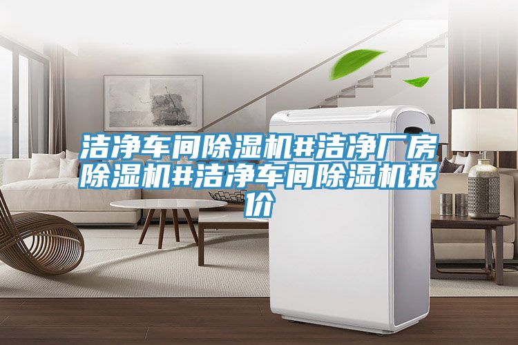 潔淨車間蘑菇视频网站#潔淨廠房蘑菇视频网站#潔淨車間蘑菇视频网站報價