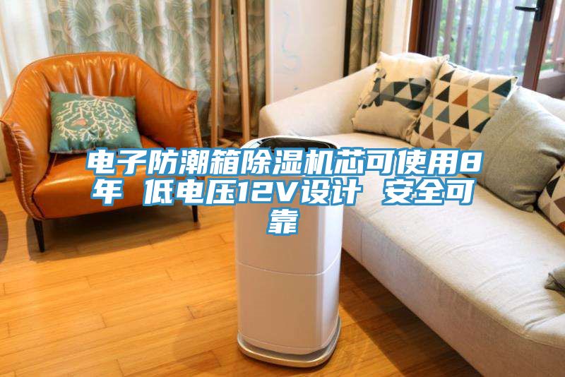 電子防潮箱蘑菇视频网站芯可使用8年 低電壓12V設計 安全可靠