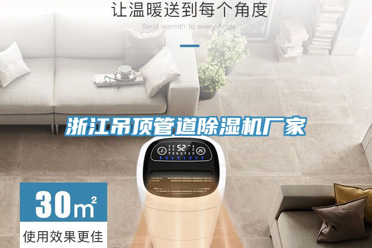 浙江吊頂管道蘑菇视频网站廠家