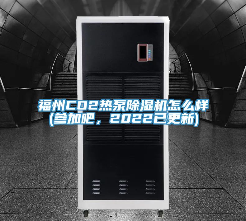 福州CO2熱泵蘑菇视频网站怎麽樣(參加吧，2022已更新)