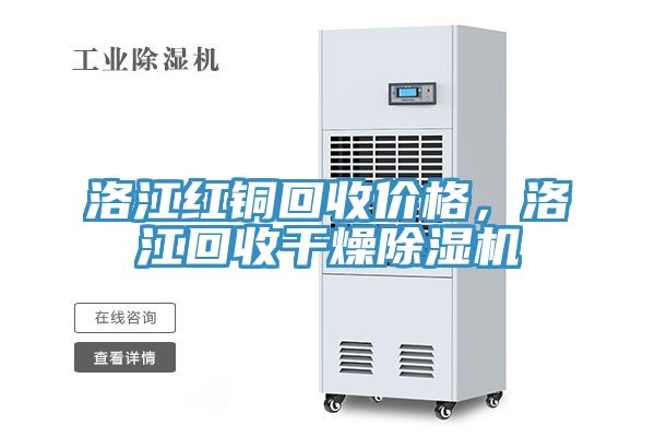 洛江紅銅回收價格，洛江回收幹燥蘑菇视频网站