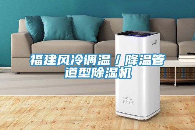 福建風冷調溫／降溫管道型蘑菇视频网站