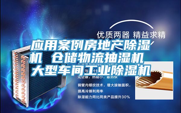 應用案例房地產蘑菇视频网站 倉儲物流抽濕機 大型車間工業蘑菇视频网站