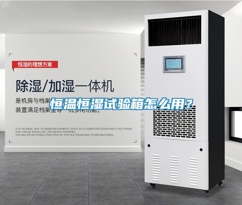 恒溫恒濕試驗箱怎麽用？