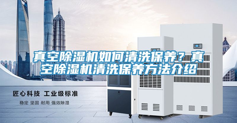 真空蘑菇视频网站如何清洗保養？真空蘑菇视频网站清洗保養方法介紹
