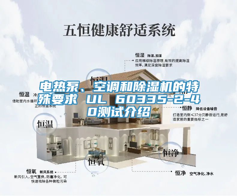 電熱泵、空調和蘑菇视频网站的特殊要求 UL 60335-2-40測試介紹