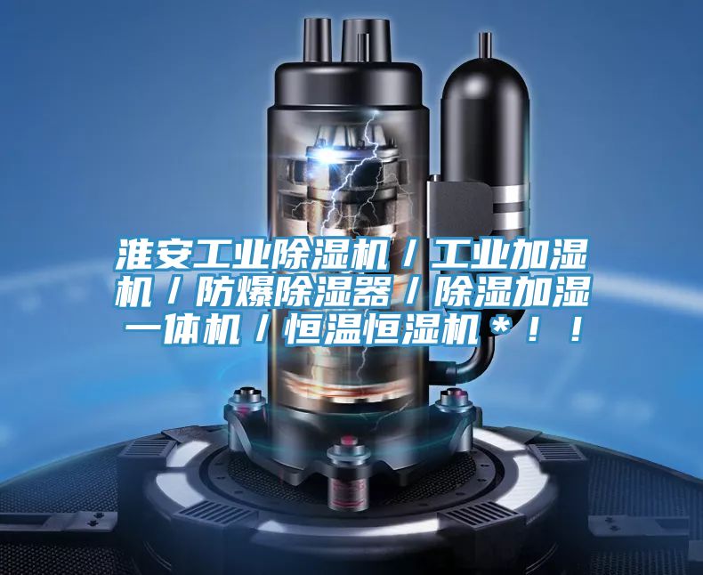 淮安工業蘑菇视频网站／工業加濕機／防爆除濕器／除濕加濕一體機／恒溫恒濕機＊！！