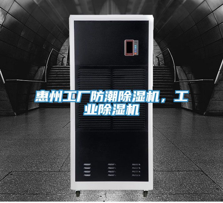 惠州工廠防潮蘑菇视频网站，工業蘑菇视频网站