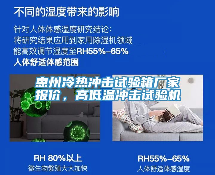 惠州冷熱衝擊試驗箱廠家報價，高低溫衝擊試驗機