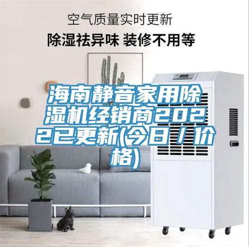 海南靜音家用蘑菇视频网站經銷商2022已更新(今日／價格)