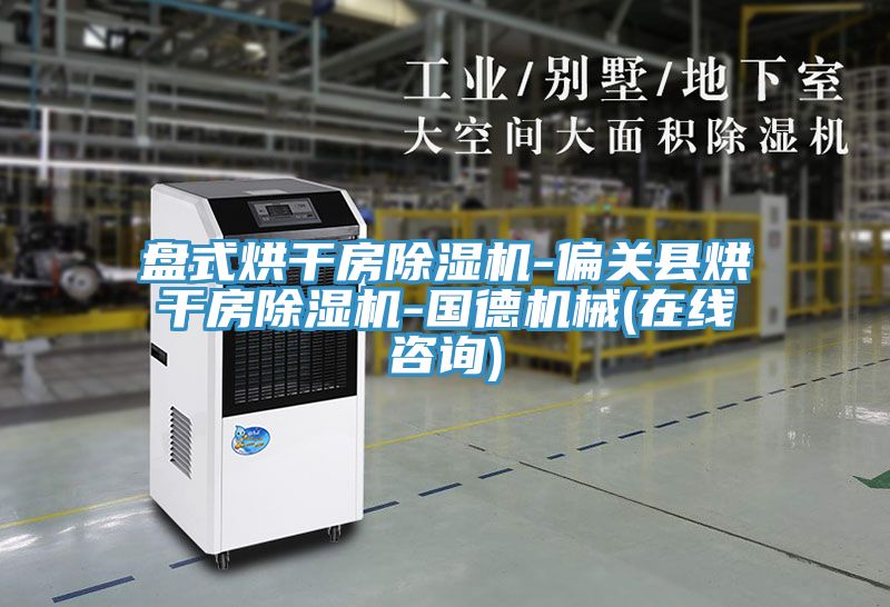 盤式烘幹房蘑菇视频网站-偏關縣烘幹房蘑菇视频网站-國德機械(在線谘詢)