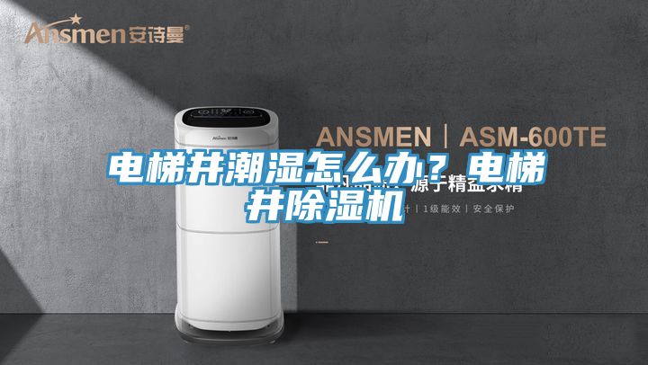 電梯井潮濕怎麽辦？電梯井蘑菇视频网站