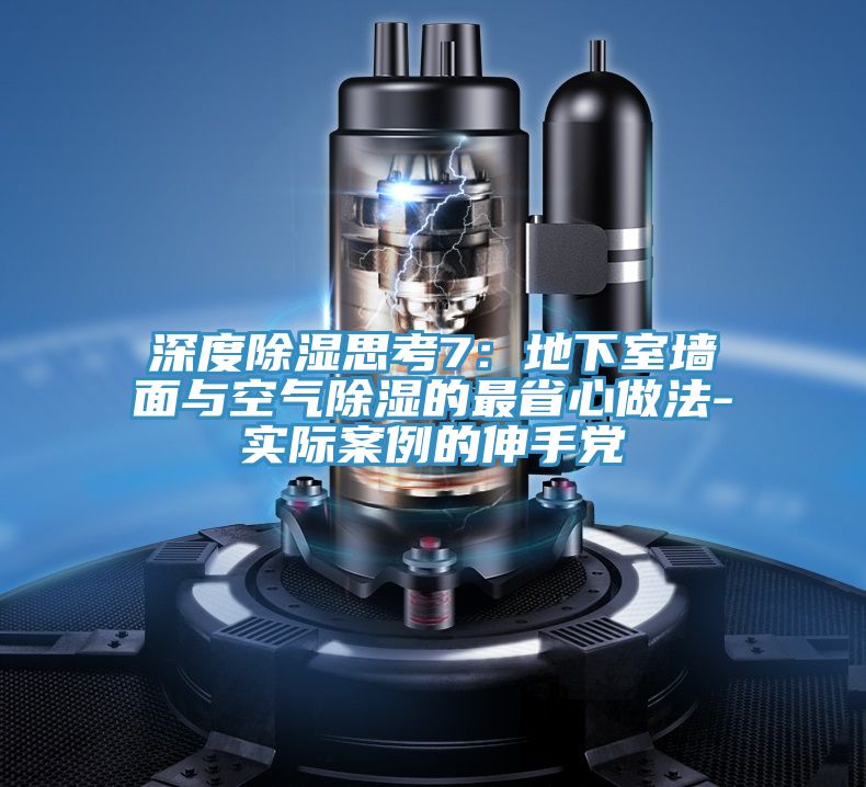 深度除濕思考7：地下室牆麵與空氣除濕的最省心做法-實際案例的伸手黨