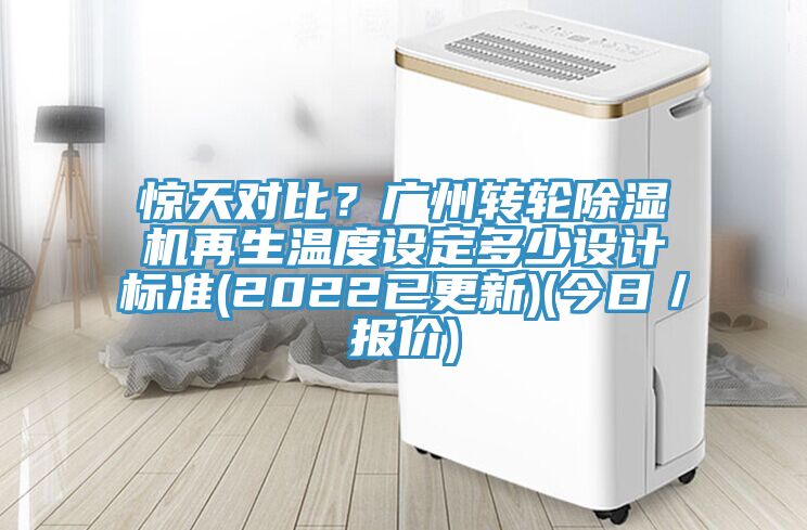 驚天對比？廣州轉輪蘑菇视频网站再生溫度設定多少設計標準(2022已更新)(今日／報價)