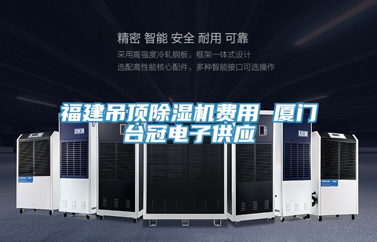 福建吊頂蘑菇视频网站費用 廈門台冠電子供應