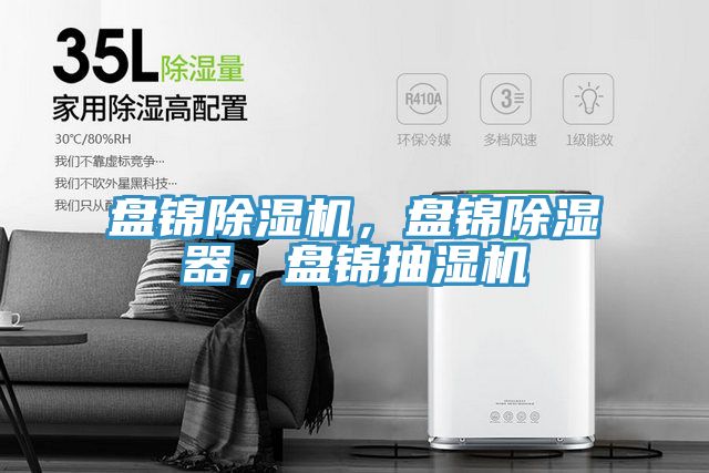 盤錦蘑菇视频网站，盤錦除濕器，盤錦抽濕機