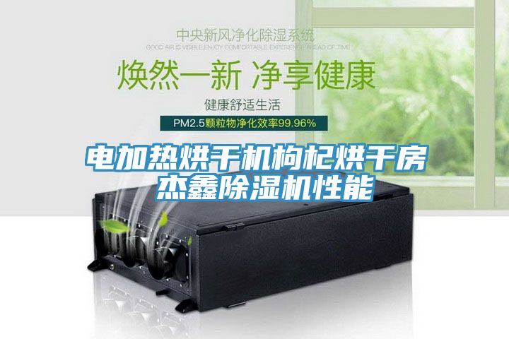 電加熱烘幹機枸杞烘幹房 傑鑫蘑菇视频网站性能