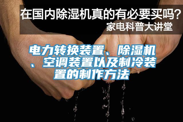 電力轉換裝置、蘑菇视频网站、空調裝置以及製冷裝置的製作方法