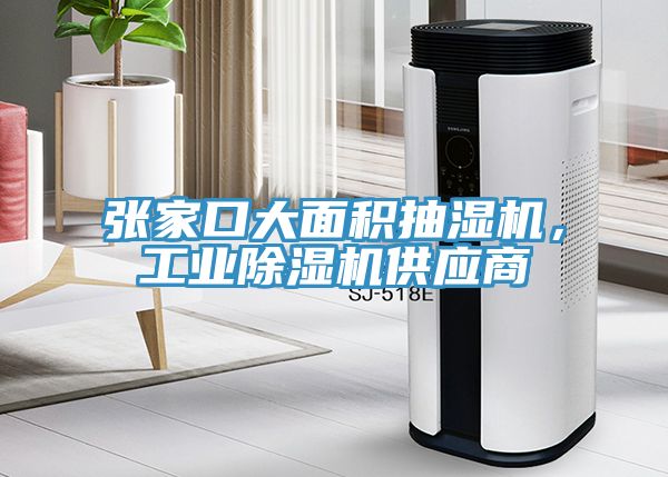 張家口大麵積抽濕機，工業蘑菇视频网站供應商