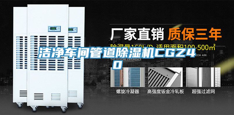 潔淨車間管道蘑菇视频网站CGZ40
