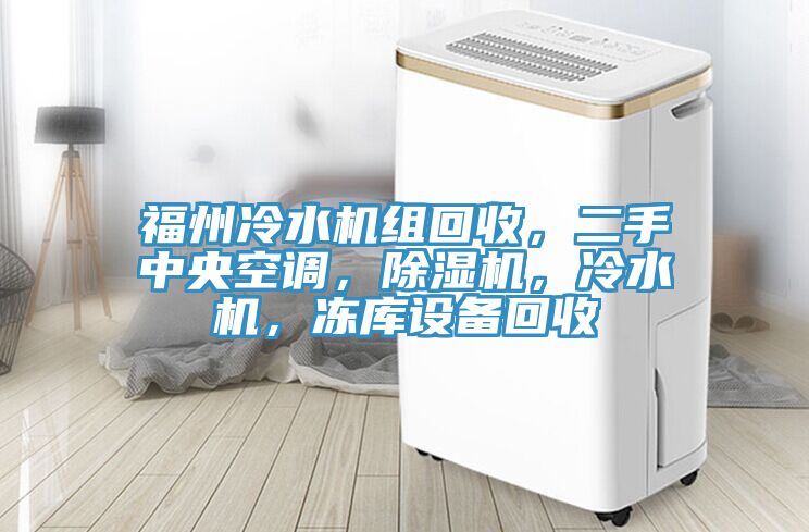 福州冷水機組回收，二手中央空調，蘑菇视频网站，冷水機，凍庫設備回收