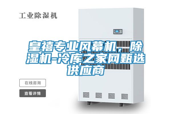 皇禧專業風幕機，蘑菇视频网站-冷庫之家網甄選供應商