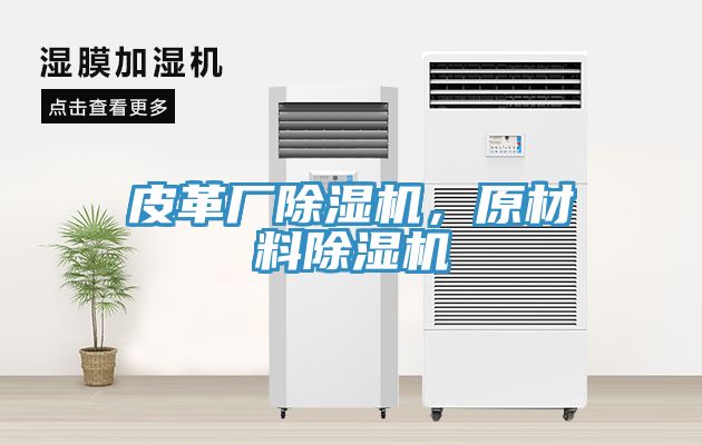 皮革廠蘑菇视频网站，原材料蘑菇视频网站