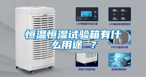 恒溫恒濕試驗箱有什麽用途 ？