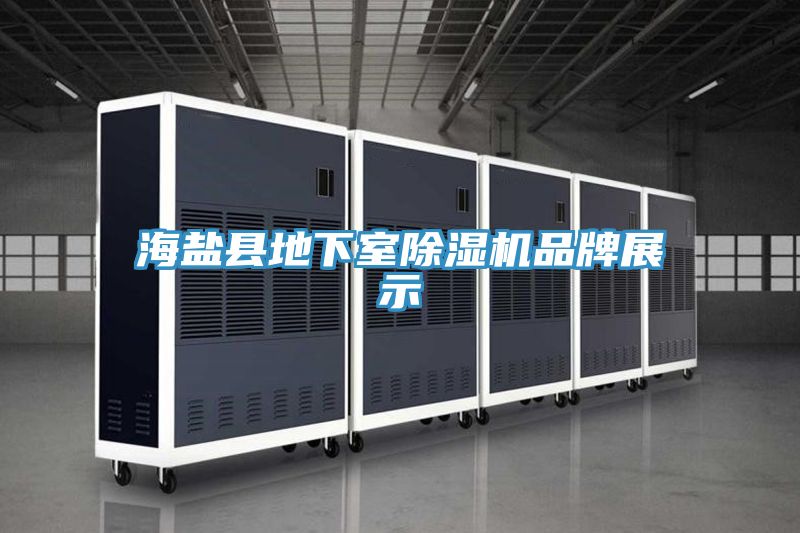 海鹽縣地下室蘑菇视频网站品牌展示