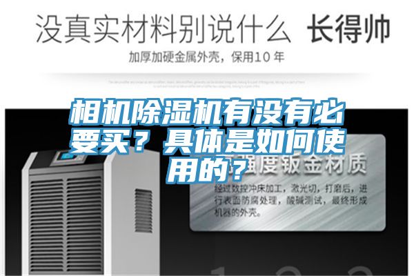 相機蘑菇视频网站有沒有必要買？具體是如何使用的？