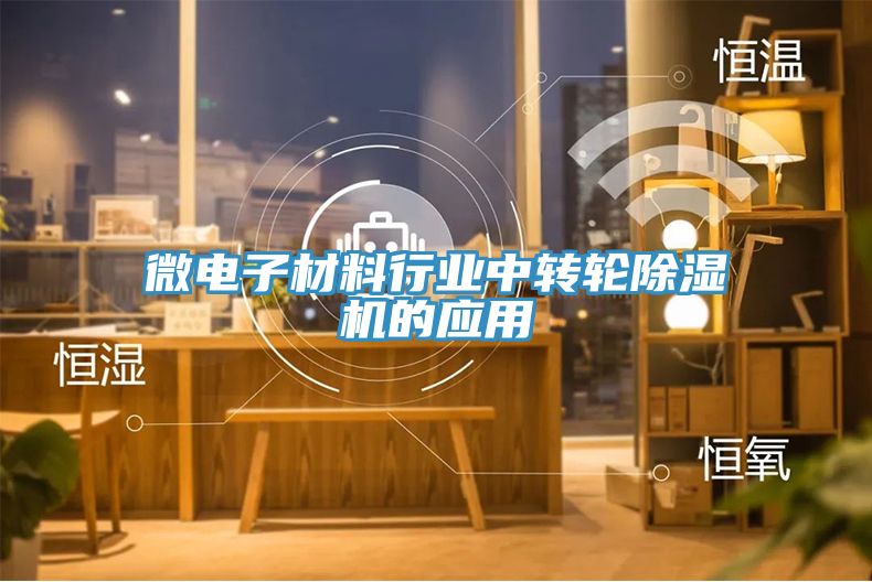 微電子材料行業中轉輪蘑菇视频网站的應用