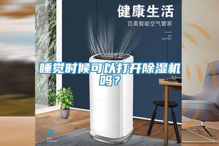 睡覺時候可以打開蘑菇视频网站嗎？