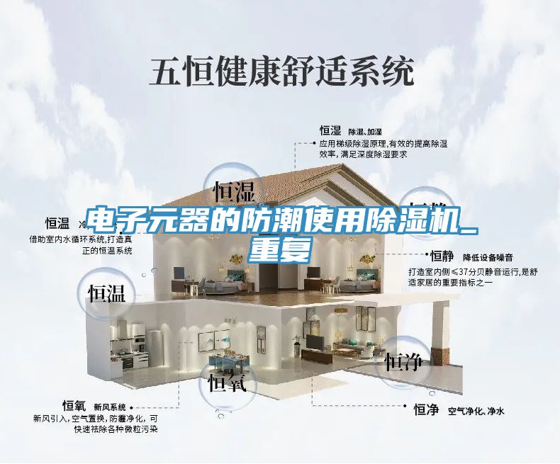 電子元器的防潮使用蘑菇视频网站_重複