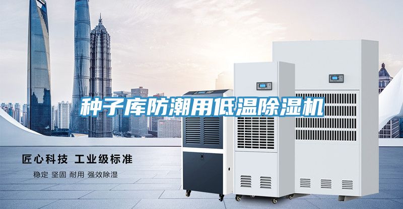 種子庫防潮用低溫蘑菇视频网站