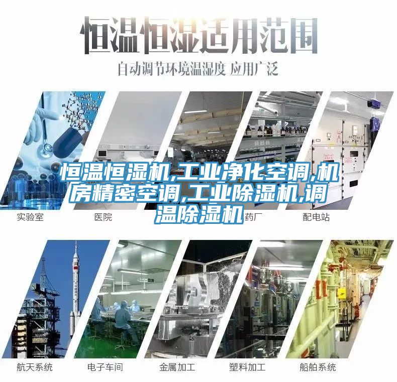 恒溫恒濕機,工業淨化空調,機房精密空調,工業蘑菇视频网站,調溫蘑菇视频网站