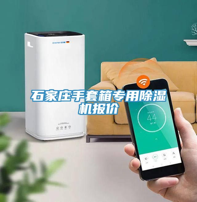 石家莊手套箱專用蘑菇视频网站報價