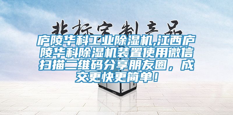廬陵華科工業蘑菇视频网站,江西廬陵華科蘑菇视频网站裝置使用微信掃描二維碼分享朋友圈，成交更快更簡單！