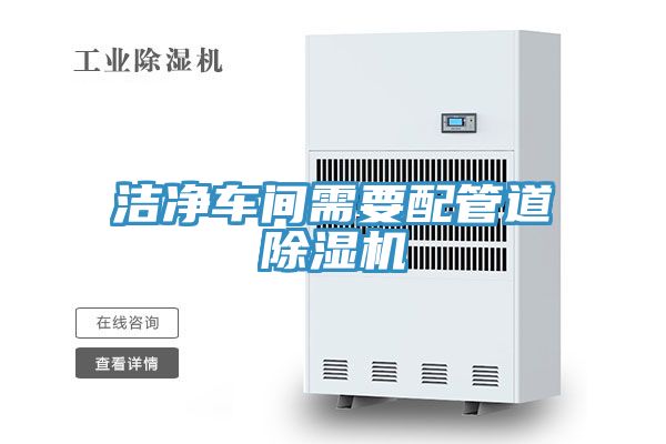 潔淨車間需要配管道蘑菇视频网站