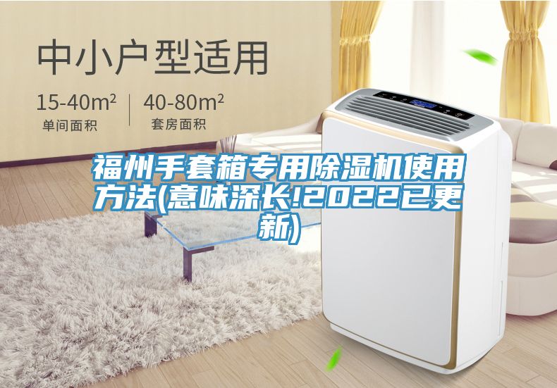 福州手套箱專用蘑菇视频网站使用方法(意味深長!2022已更新)
