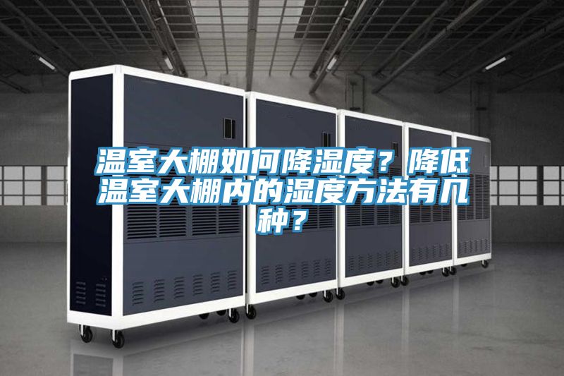 溫室大棚如何降濕度？降低溫室大棚內的濕度方法有幾種？