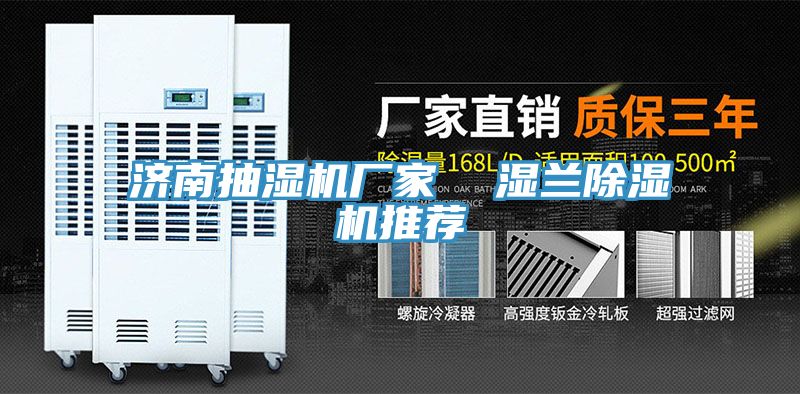 濟南抽濕機廠家  濕蘭蘑菇视频网站推薦