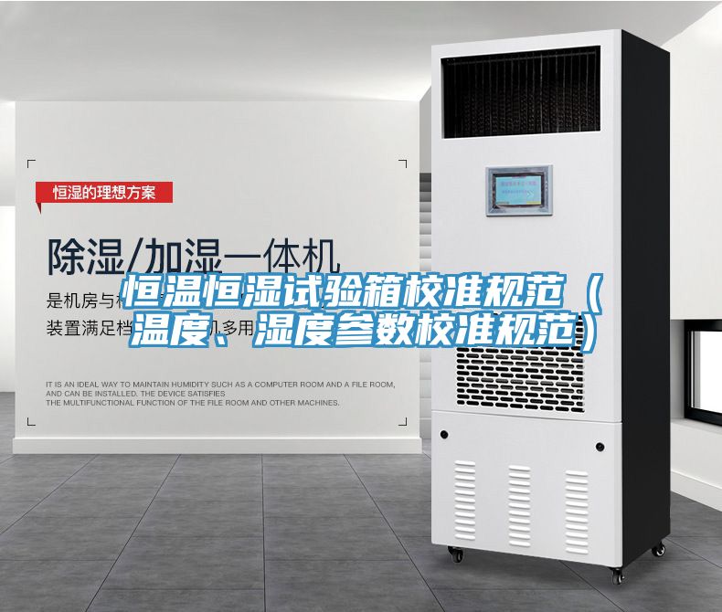 恒溫恒濕試驗箱校準規範（溫度、濕度參數校準規範）